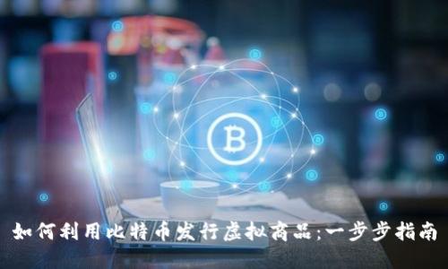 如何利用比特币发行虚拟商品：一步步指南