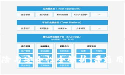 数字钱包的法律风险与安全性全解析：普通用户需知的实用指南
