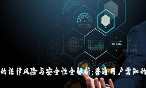 数字钱包的法律风险与安全性全解析：普通用户需知的实用指南