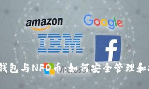 :全面解析TP钱包与NFD币：如何安全管理和投资数字资产