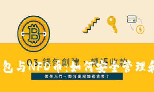 :全面解析TP钱包与NFD币：如何安全管理和投资数字资产