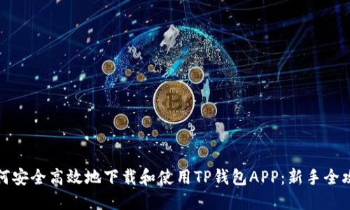 如何安全高效地下载和使用TP钱包APP：新手全攻略