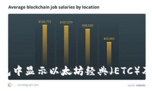 如何在TP钱包中显示以太坊经典（ETC）及其详细步骤