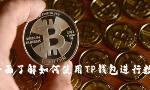 新手指南：全面了解如何使用TP钱包进行数字货币管理
