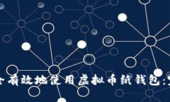 如何安全有效地使用虚拟币纸钱包：完整指南