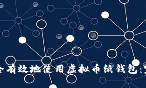 如何安全有效地使用虚拟币纸钱包：完整指南
