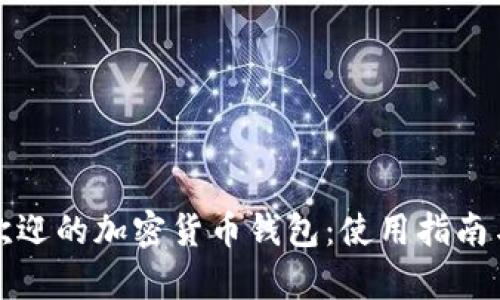 秘鲁最受欢迎的加密货币钱包：使用指南与市场分析