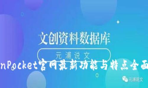 TokenPocket官网最新功能与特点全面解析