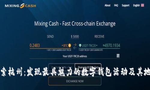 探索杭州：发现最具魅力的数字钱包活动及其地点