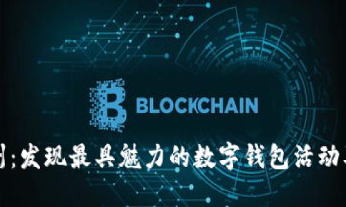 探索杭州：发现最具魅力的数字钱包活动及其地点