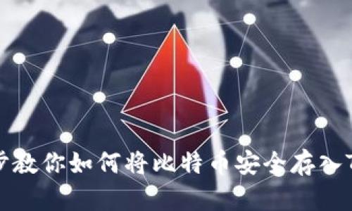 一步步教你如何将比特币安全存入TP钱包