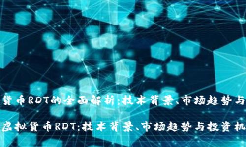 关于虚拟货币RDT的全面解析：技术背景、市场趋势与投资机会

全面解析虚拟货币RDT：技术背景、市场趋势与投资机会