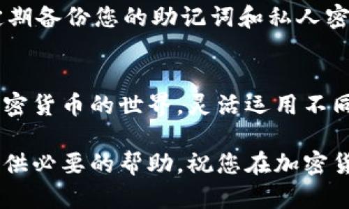   如果你想创建一个新的币种钱包，这里是详细的步骤指南 / 
 guanjianzi TP钱包, 新币种, 钱包创建, 加密货币 /guanjianci 

什么是TP钱包？
TP钱包是一款流行的数字货币钱包，支持多种加密货币的存储与管理。用户可以通过该钱包轻松进行资产交易、虚拟货币的转账及接收等操作。近年来，由于区块链技术的不断发展，越来越多的人开始加入到加密货币的世界中，了解如何使用TP钱包尤为重要。

为什么选择创建新币种的钱包？
市场上不断涌现出新的加密货币，引起了越来越多投资者的关注。每一种币种背后都有其独特的价值和潜力。创建一个新的币种钱包，可以帮助投资者灵活管理他们的资产，抓住市场中的机会。此外，对于开发人员和创新者而言，支持新的币种钱包也为他们提供了尝试新项目和技术的机会。

步骤一：下载安装TP钱包
首先，您需要通过TP钱包的官方网站或手机应用商店下载并安装这款钱包应用。如果您使用的是安卓设备，在Google Play商店中搜索“TP Wallet”，并点击 “安装”。对于iOS用户，则可以在App Store中找到相应的版本并下载。

步骤二：注册账户
安装完成后，打开TP钱包应用，您会看到一个选项提示您创建新账户或导入已有账户。选择“创建新账户”，并根据提示设置安全的登录信息，包括密码和助记词，切记助记词是恢复账户的重要信息，务必妥善保存。

步骤三：进入主界面
注册成功后，您将进入TP钱包的主界面。在这里，可以查看您的数字资产、交易记录以及市场行情等各类信息。若要创建一个新币种的钱包，您需要点击“添加资产”或“创建钱包”按钮。

步骤四：选择新币种
TP钱包支持多种主流币种，如比特币、以太坊等。而若要创建新币种的钱包，您需在“资产管理”中找到“添加新资产”的选项。此时，应用程序会列出当前支持的所有新币种，您可以通过搜索框输入您感兴趣的币种名称，找到后即可添加。

步骤五：创建新币种钱包
在成功选取新币种之后，点击“添加”或“创建”按钮。此时，TP钱包会为您生成一个与该新币种相对应的地址，这个地址将用于接收及发送该种币的交易。请务必妥善保存该地址，并注意在进行交易时核对地址的准确性。

步骤六：管理您的新币种资产
创建钱包后，您的新币种资产将显示在主界面的资产列表中。您可以查看余额情况、交易记录以及该币种的实时行情。若要进行转账，点击相应的币种，进入交易界面，输入对方地址及金额，然后确认交易即可。

步骤七：安全设置与建议
建立新币种钱包后，务必关注账户的安全性。您可以通过TP钱包的安全设置选项，开启双重认证，设置交易密码等安全机制。此外，定期备份您的助记词和私人密钥，避免因设备丢失或损坏而导致资金损失。保持软件的更新，确保您使用的是最新版本，以防止潜在的安全漏洞。

总结
创建新币种钱包的过程虽然简单，但涉及的安全性和管理要求却不可忽视。通过了解如何操作TP钱包，您将能够更加自信地进入加密货币的世界，灵活运用不同的数字资产，抓住新兴投资机会。在快速变化和发展的市场中，塑造良好的资产管理习惯，将为您长期的财富增值打下坚实的基础。

通过上述步骤，您应该能够成功为新币种创建钱包。如果在过程中遇到任何问题，TP钱包的官方社区和技术支持团队也能够为您提供必要的帮助。祝您在加密货币的投资旅程中取得丰硕成果！