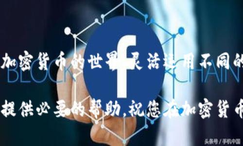   如果你想创建一个新的币种钱包，这里是详细的步骤指南 / 
 guanjianzi TP钱包, 新币种, 钱包创建, 加密货币 /guanjianci 

什么是TP钱包？
TP钱包是一款流行的数字货币钱包，支持多种加密货币的存储与管理。用户可以通过该钱包轻松进行资产交易、虚拟货币的转账及接收等操作。近年来，由于区块链技术的不断发展，越来越多的人开始加入到加密货币的世界中，了解如何使用TP钱包尤为重要。

为什么选择创建新币种的钱包？
市场上不断涌现出新的加密货币，引起了越来越多投资者的关注。每一种币种背后都有其独特的价值和潜力。创建一个新的币种钱包，可以帮助投资者灵活管理他们的资产，抓住市场中的机会。此外，对于开发人员和创新者而言，支持新的币种钱包也为他们提供了尝试新项目和技术的机会。

步骤一：下载安装TP钱包
首先，您需要通过TP钱包的官方网站或手机应用商店下载并安装这款钱包应用。如果您使用的是安卓设备，在Google Play商店中搜索“TP Wallet”，并点击 “安装”。对于iOS用户，则可以在App Store中找到相应的版本并下载。

步骤二：注册账户
安装完成后，打开TP钱包应用，您会看到一个选项提示您创建新账户或导入已有账户。选择“创建新账户”，并根据提示设置安全的登录信息，包括密码和助记词，切记助记词是恢复账户的重要信息，务必妥善保存。

步骤三：进入主界面
注册成功后，您将进入TP钱包的主界面。在这里，可以查看您的数字资产、交易记录以及市场行情等各类信息。若要创建一个新币种的钱包，您需要点击“添加资产”或“创建钱包”按钮。

步骤四：选择新币种
TP钱包支持多种主流币种，如比特币、以太坊等。而若要创建新币种的钱包，您需在“资产管理”中找到“添加新资产”的选项。此时，应用程序会列出当前支持的所有新币种，您可以通过搜索框输入您感兴趣的币种名称，找到后即可添加。

步骤五：创建新币种钱包
在成功选取新币种之后，点击“添加”或“创建”按钮。此时，TP钱包会为您生成一个与该新币种相对应的地址，这个地址将用于接收及发送该种币的交易。请务必妥善保存该地址，并注意在进行交易时核对地址的准确性。

步骤六：管理您的新币种资产
创建钱包后，您的新币种资产将显示在主界面的资产列表中。您可以查看余额情况、交易记录以及该币种的实时行情。若要进行转账，点击相应的币种，进入交易界面，输入对方地址及金额，然后确认交易即可。

步骤七：安全设置与建议
建立新币种钱包后，务必关注账户的安全性。您可以通过TP钱包的安全设置选项，开启双重认证，设置交易密码等安全机制。此外，定期备份您的助记词和私人密钥，避免因设备丢失或损坏而导致资金损失。保持软件的更新，确保您使用的是最新版本，以防止潜在的安全漏洞。

总结
创建新币种钱包的过程虽然简单，但涉及的安全性和管理要求却不可忽视。通过了解如何操作TP钱包，您将能够更加自信地进入加密货币的世界，灵活运用不同的数字资产，抓住新兴投资机会。在快速变化和发展的市场中，塑造良好的资产管理习惯，将为您长期的财富增值打下坚实的基础。

通过上述步骤，您应该能够成功为新币种创建钱包。如果在过程中遇到任何问题，TP钱包的官方社区和技术支持团队也能够为您提供必要的帮助。祝您在加密货币的投资旅程中取得丰硕成果！
