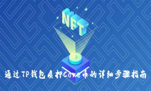 通过TP钱包质押Core币的详细步骤指南