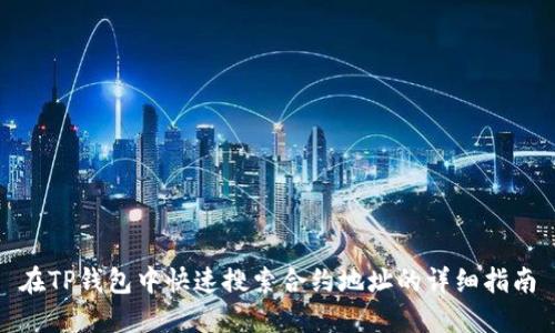 在TP钱包中快速搜索合约地址的详细指南