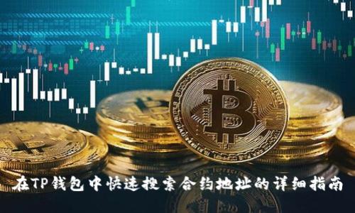在TP钱包中快速搜索合约地址的详细指南