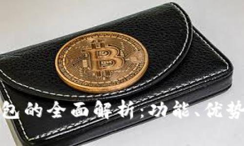 数字货币软钱包的全面解析：功能、优势与安全性考量