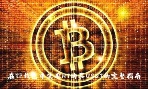 在TP钱包中使用HT购买USDT的完整指南