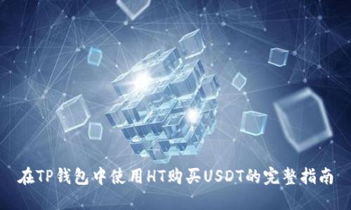 在TP钱包中使用HT购买USDT的完整指南