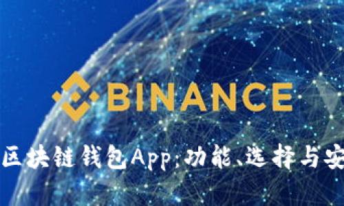 全面解析区块链钱包App：功能、选择与安全性指南