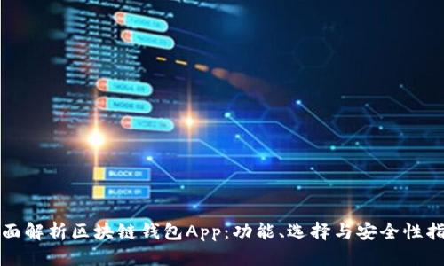 全面解析区块链钱包App：功能、选择与安全性指南