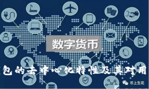 探索TP钱包的去中心化特性及其对用户的影响