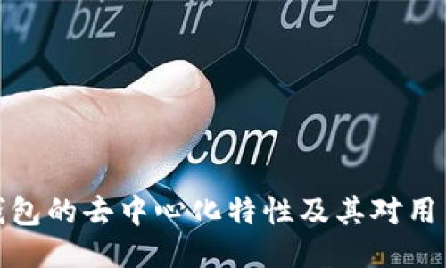 探索TP钱包的去中心化特性及其对用户的影响