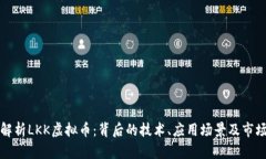 深度解析LKK虚拟币：背后的技术、应用场景及市