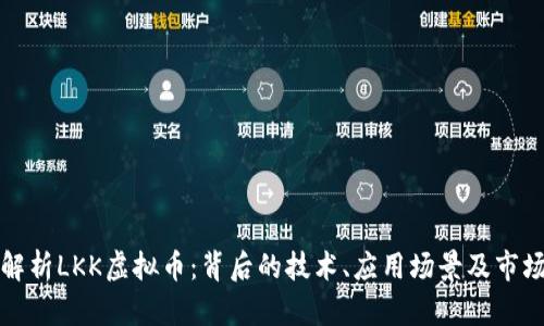 深度解析LKK虚拟币：背后的技术、应用场景及市场前景