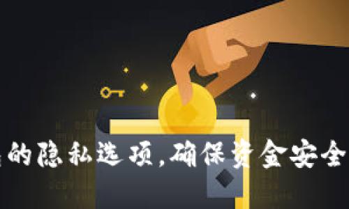 如何设置TP钱包的隐私选项，确保资金安全与个人信息保护