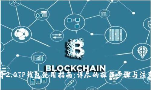 佛萨奇2.0TP钱包使用指南：详尽的操作步骤与注意事项