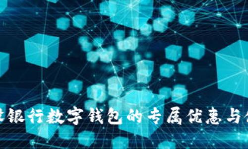 探索建设银行数字钱包的专属优惠与使用技巧