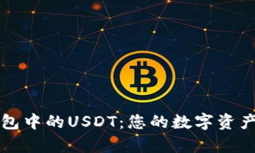 全面解析TP钱包中的USDT：您的数字资产管理必备工具