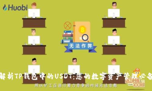 全面解析TP钱包中的USDT：您的数字资产管理必备工具