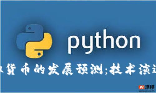 未来三年EOS虚拟货币的发展预测：技术演进与市场前景分析