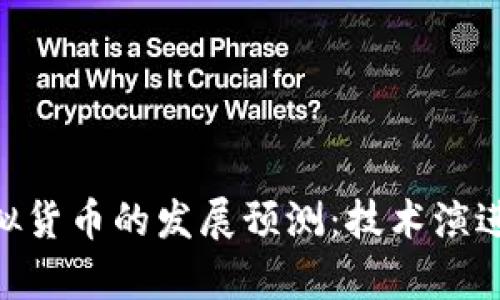 未来三年EOS虚拟货币的发展预测：技术演进与市场前景分析