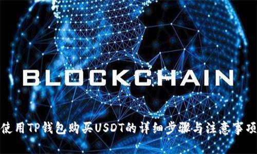 使用TP钱包购买USDT的详细步骤与注意事项