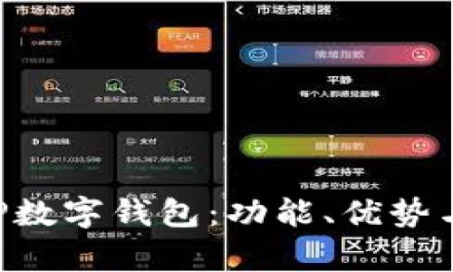全面解析CFP数字钱包：功能、优势与安全性探索