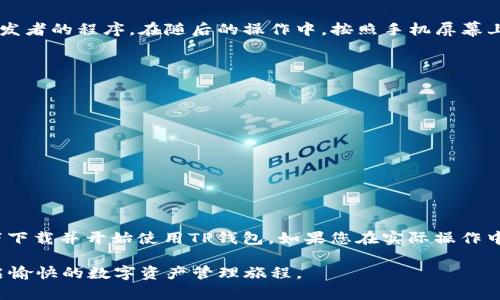 baoti在境外IP环境下下载TP钱包的完整指南/baoti
TP钱包, 境外IP, 下载指南, 加密货币/guanjianci

引言：为何选择TP钱包？
随着加密货币的飞速发展，越来越多的人希望找到一个安全、便捷的方式来管理他们的数字资产。TP钱包作为一款备受推崇的加密货币钱包，因其用户友好的界面和强大的安全性而受到广泛欢迎。然而，在某些国家或地区，下载某些应用程序可能会受到限制，特别是涉及加密货币的应用。本文将详细介绍如何在境外IP环境下安全有效地下载TP钱包，并为您提供相关的背景信息和操作步骤。

什么是TP钱包？
TP钱包是一款多功能的数字货币钱包，支持多种主流数字资产的存储及交易。它不仅提供了安全的资产管理功能，还允许用户方便地进行加密货币的转账、兑换及其他相关操作。TP钱包以其去中心化和高隐私性等特性，深受投资者和交易者的青睐。

境外下载的必要性与挑战
不少地区出于法律法规或网络安全的考量，对加密货币相关的应用实行封锁。对于正在境外的用户来说，下载这些应用便成了一项挑战。然而，借助一些技术手段，这一难题是可以解决的。了解并使用VPN（虚拟专用网络）等工具，能够帮助用户模拟自己的地理位置，从而顺利下载TP钱包。

在境外IP环境下下载TP钱包的步骤
h4步骤一：选择合适的VPN服务/h4
选择一个可靠的VPN服务是第一步，市场上有许多VPN服务提供商可供选择。根据用户评价、速度、隐私政策及支持的国家等方面来进行综合评估，选择一个既安全又快速的VPN。建议关注那些具有良好用户评价且在业界声誉较高的产品。

h4步骤二：安装VPN软件/h4
在选择好VPN服务后，根据其官方网站提供的指南，下载并安装VPN客户端。安装过程通常非常简单，按照提示进行操作即可。在某些情况下，您需要注册账户并购买相应的服务套餐。安装完成后，启动VPN客户端并选择一个位于可以正常下载TP钱包的国家（如美国或其他对加密货币开放的国家）的服务器。

h4步骤三：设置VPN并连接/h4
启动VPN后，根据提供的界面进行简易设置。选择目标国家的服务器连接，确保您的IP地址已经成功更改至该国的地址。这一步十分关键，确保您能够绕过地理限制顺利访问TP钱包的下载页面。

h4步骤四：访问TP钱包官方网站/h4
连接成功后，打开浏览器，访问TP钱包的官方网站。您可以在网站上找到适用于Android或iOS系统的下载链接。选择对应的版本进行下载，通常下载过程会自动完成，您只需在下载完成后点击安装即可。

h4步骤五：安装TP钱包/h4
下载完成后，找到下载的应用程序文件，点击进行安装。对于Android系统，可能需要开启安装未知来源应用的权限。这是为了确保您的设备安全，并允许您安装来自未注册开发者的程序。在随后的操作中，按照手机屏幕上的提示进行安装，直到完成。

注意事项
在使用境外IP下载TP钱包或其他应用时，务必保持警惕，确保经历的每一步都处于安全状态。以下是一些建议以确保您的操作安全：
ul
    li确保VPN服务能够加密您的数据，防止中间人攻击。/li
    li在下载软件时，务必选择官方网站或可信的平台，以降低下载恶意软件的风险。/li
    li了解TP钱包的具体利与弊，确保您对此有充分的认识和了解。/li
    li及时更新您的钱包软件，确保您拥有最新的安全更新和功能提升。/li
/ul

总结：数字资产时代的安全管理
在数字资产管理的时代，掌握如何在境外下载并安全使用TP钱包的技能是每位加密货币投资者都应具备的能力。通过本文的详细指南，相信您已经能够顺利在境外IP环境下下载并开始使用TP钱包。如果您在实际操作中遇到任何问题，及时寻求社区支持或专业人士的帮助，总能为您找到解决方案。

希望本指南能够帮助到您，让您的加密货币之旅更加顺畅与安全。无论您是在进行小额投资，还是进行大宗交易，切记要始终保持对安全的重视，善用各种工具保护自己，开启愉快的数字资产管理旅程。