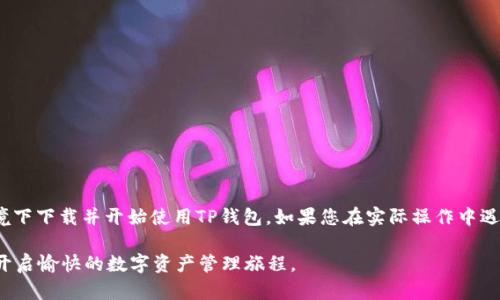 baoti在境外IP环境下下载TP钱包的完整指南/baoti
TP钱包, 境外IP, 下载指南, 加密货币/guanjianci

引言：为何选择TP钱包？
随着加密货币的飞速发展，越来越多的人希望找到一个安全、便捷的方式来管理他们的数字资产。TP钱包作为一款备受推崇的加密货币钱包，因其用户友好的界面和强大的安全性而受到广泛欢迎。然而，在某些国家或地区，下载某些应用程序可能会受到限制，特别是涉及加密货币的应用。本文将详细介绍如何在境外IP环境下安全有效地下载TP钱包，并为您提供相关的背景信息和操作步骤。

什么是TP钱包？
TP钱包是一款多功能的数字货币钱包，支持多种主流数字资产的存储及交易。它不仅提供了安全的资产管理功能，还允许用户方便地进行加密货币的转账、兑换及其他相关操作。TP钱包以其去中心化和高隐私性等特性，深受投资者和交易者的青睐。

境外下载的必要性与挑战
不少地区出于法律法规或网络安全的考量，对加密货币相关的应用实行封锁。对于正在境外的用户来说，下载这些应用便成了一项挑战。然而，借助一些技术手段，这一难题是可以解决的。了解并使用VPN（虚拟专用网络）等工具，能够帮助用户模拟自己的地理位置，从而顺利下载TP钱包。

在境外IP环境下下载TP钱包的步骤
h4步骤一：选择合适的VPN服务/h4
选择一个可靠的VPN服务是第一步，市场上有许多VPN服务提供商可供选择。根据用户评价、速度、隐私政策及支持的国家等方面来进行综合评估，选择一个既安全又快速的VPN。建议关注那些具有良好用户评价且在业界声誉较高的产品。

h4步骤二：安装VPN软件/h4
在选择好VPN服务后，根据其官方网站提供的指南，下载并安装VPN客户端。安装过程通常非常简单，按照提示进行操作即可。在某些情况下，您需要注册账户并购买相应的服务套餐。安装完成后，启动VPN客户端并选择一个位于可以正常下载TP钱包的国家（如美国或其他对加密货币开放的国家）的服务器。

h4步骤三：设置VPN并连接/h4
启动VPN后，根据提供的界面进行简易设置。选择目标国家的服务器连接，确保您的IP地址已经成功更改至该国的地址。这一步十分关键，确保您能够绕过地理限制顺利访问TP钱包的下载页面。

h4步骤四：访问TP钱包官方网站/h4
连接成功后，打开浏览器，访问TP钱包的官方网站。您可以在网站上找到适用于Android或iOS系统的下载链接。选择对应的版本进行下载，通常下载过程会自动完成，您只需在下载完成后点击安装即可。

h4步骤五：安装TP钱包/h4
下载完成后，找到下载的应用程序文件，点击进行安装。对于Android系统，可能需要开启安装未知来源应用的权限。这是为了确保您的设备安全，并允许您安装来自未注册开发者的程序。在随后的操作中，按照手机屏幕上的提示进行安装，直到完成。

注意事项
在使用境外IP下载TP钱包或其他应用时，务必保持警惕，确保经历的每一步都处于安全状态。以下是一些建议以确保您的操作安全：
ul
    li确保VPN服务能够加密您的数据，防止中间人攻击。/li
    li在下载软件时，务必选择官方网站或可信的平台，以降低下载恶意软件的风险。/li
    li了解TP钱包的具体利与弊，确保您对此有充分的认识和了解。/li
    li及时更新您的钱包软件，确保您拥有最新的安全更新和功能提升。/li
/ul

总结：数字资产时代的安全管理
在数字资产管理的时代，掌握如何在境外下载并安全使用TP钱包的技能是每位加密货币投资者都应具备的能力。通过本文的详细指南，相信您已经能够顺利在境外IP环境下下载并开始使用TP钱包。如果您在实际操作中遇到任何问题，及时寻求社区支持或专业人士的帮助，总能为您找到解决方案。

希望本指南能够帮助到您，让您的加密货币之旅更加顺畅与安全。无论您是在进行小额投资，还是进行大宗交易，切记要始终保持对安全的重视，善用各种工具保护自己，开启愉快的数字资产管理旅程。