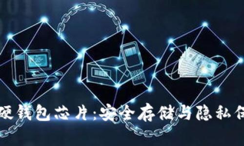 揭秘数字硬钱包芯片：安全存储与隐私保护的未来