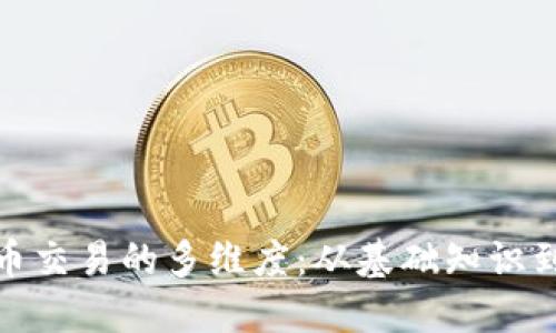 探索虚拟币交易的多维度：从基础知识到投资策略