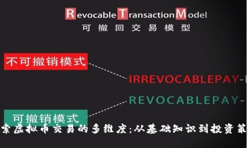 探索虚拟币交易的多维度：从基础知识到投资策略