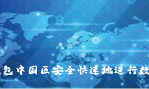 如何在TP钱包中国区安全快速地进行数字资产交易