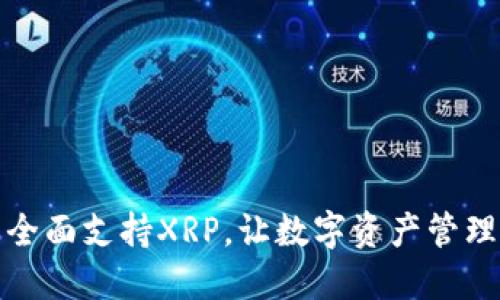 TP钱包全面支持XRP，让数字资产管理更轻松