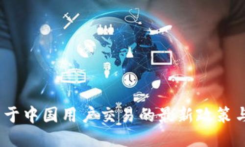 TP钱包：关于中国用户交易的最新政策与使用指南