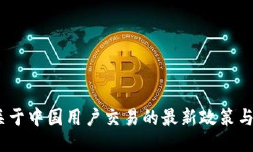TP钱包：关于中国用户交易的最新政策与使用指南