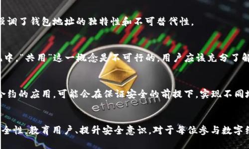 为何不同用户的TP钱包地址无法共用？深入解析区块链钱包机制
keywordsTP钱包, 区块链, 数字资产, 钱包地址/keywords

引言：区块链钱包的功能与重要性
在数字货币的世界中，区块链技术以其去中心化、安全性和透明性而受到广泛认可。TP钱包作为一种流行的数字资产管理工具，帮助用户安全存储、发送和接收各种加密货币。每个TP钱包都有一个独特的地址，类似于传统银行账户的账号，这样的设计不仅促进了交易的安全性，也保证了每个用户资产的独立性。然而，为什么不同用户的TP钱包地址无法通用呢？本文将深入探讨这个问题，并揭示其中的机制与原理。

1. 区块链钱包地址的构成
首先，我们需要理解TP钱包地址的构成。每个钱包地址是通过复杂的加密算法生成的，它包含了用户的公钥和一些特定的附加信息。换句话说，钱包地址就像是一个加密的“邮政地址”，只有拥有相应私钥的用户才能对该地址下的资产进行管理和操作。

2. 钱包地址的唯一性
区块链网络的设计初衷就是为了确保每个钱包地址的唯一性。由于每个地址都是通过加密算法生成的长字符串，理论上存在的地址组合数量是极为庞大的。这种唯一性不仅是为了避免资产混淆，更是为了提升安全性，防止黑客攻击和资金丢失的风险。即使就在同一网络中，两个不同用户生成的地址也不会相同。

3. 不同用户资产的不可共用性
尽管TP钱包地址可能在形式上类似，但每一个地址都属于不同的用户及其数字资产。即便是同一个字符串的地址，如果不依赖该地址的私钥，另外一个用户也无法访问或使用该地址下的资产。这就意味着，TP钱包地址本身并不是可以共用的，而是每一个钱包的“个人资产池”，只有地址拥有者才能参与其资产的管理。

4. 钱包地址与私钥的关系
在区块链世界中，私钥是控制资产的核心。每个生成的钱包地址都与一个私钥相对应，私钥相当于某个地址的“钥匙”。具有私钥的用户才能向其地址发送或接收资金，而没有私钥的用户则无权操作该地址。这是区块链成立之初设定的安全机制，确保资产在所有者控制之下。

5. 交易的不可逆性
与传统金融系统不同，区块链交易是不可逆的。一旦资金被发送到某个地址，除非拥有该地址的私钥，否则无法回溯。也正因如此，TP钱包地址的不可共用性变得格外重要。若允许不同用户使用相同地址，将极大地增加交易中出现错误或欺诈的风险，进而破坏整个系统的信任度。

6. 安全防护措施
为了确保用户资产的安全性，TP钱包也采取了多种加密和安全防护措施。在各类交易中，用户不仅需要确认对方的地址正确性，还需保持私钥的安全。这种对安全性的重视也进一步强调了钱包地址的独特性和不可替代性。

7. 常见误区：以为不同用户可以共用同一地址
许多新手用户可能会认为，只要钱包地址相同，就可以共用资产或者接收转账。然而，很多时候，这种想法是错误的。即使在中介账户中一个地址可能有效，但在去中心化的区块链系统中，“共用”这一概念是不可行的。用户应该充分了解TP钱包的运作模式，以保障其资产安全。

8. 未来展望：多链交互与地址共享的可能性
尽管目前TP钱包地址的不可共享特性是确保资产安全的必要措施，但随着科技的发展，未来或许会有新的技术模式出现，能够创造出更灵活的资产共享机制。例如，跨链技术和智能合约的应用，可能会在保证安全的前提下，实现不同地址间的资产互通。不过，这仍需时间与技术的进步来共同推动。

结语：秉持安全与教育并重的原则
总而言之，TP钱包的地址不仅是用户数字资产的“门牌号”，更是关系到资金安全的核心要素。每个用户都应清楚钱包地址的独特性、私钥的重要性以及区块链技术如何确保交易的安全性。教育用户、提升安全意识，对于每位参与数字经济的人来说，都是至关重要的。通过本文的深入解析，希望能够帮助您更好地了解TP钱包地址的机制，以及在数字资产管理中应该如何正确、安全地操作和使用。
