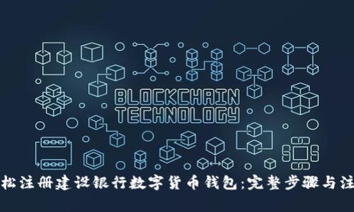 如何轻松注册建设银行数字货币钱包：完整步骤与注意事项